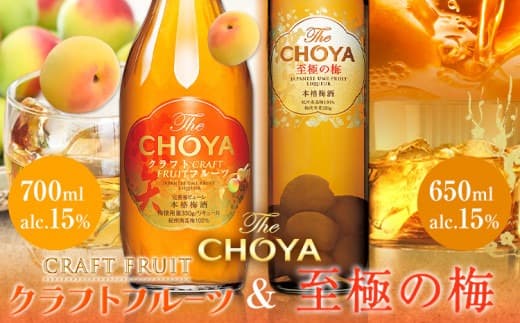 THE CHOYA CRAFT FRUIT 700ml 至極の梅 650ml 計2本 セット 飲み比べ 羽曳野商工振興株式会社《30日以内に出荷予定(土日祝除く)》大阪府 羽曳野市 送料無料 梅酒 梅 酒 CHOYA チョーヤ チョーヤ梅酒 お酒 クラフトフルーツ クラフト 至極の梅---habikino_hss_19_1--- (管理コード:habikino_hss_19_1)