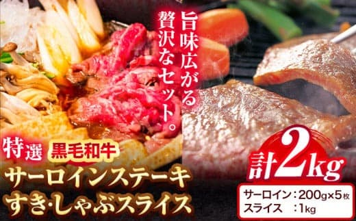 黒毛和牛 特選 サーロイン 1kg すき焼き しゃぶしゃぶ スライス 1kg 計 2kg エムエスエイ (株)《30日以内に出荷予定(土日祝除く)》大阪府 羽曳野市 送料無料 牛肉 牛 和牛 すき焼き用 しゃぶしゃぶ用 ステーキ サーロインステーキ---habikino_msa_18_1--- (管理コード:habikino_msa_18_1)