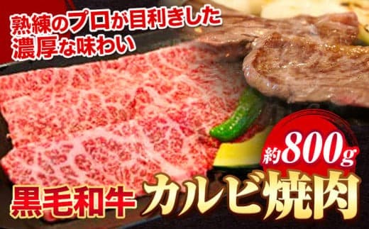 黒毛和牛 カルビ 焼肉 約800g エムエスエイ (株)《30日以内に出荷予定(土日祝除く)》大阪府 羽曳野市 送料無料 牛肉 牛 和牛 焼き肉---habikino_msa_9_1--- (管理コード:habikino_msa_9_1)