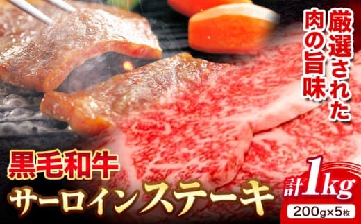 黒毛和牛 サーロインステーキ 1kg 200g × 5枚 エムエスエイ (株)《30日以内に出荷予定(土日祝除く)》大阪府 羽曳野市 送料無料 牛肉 牛 和牛 サーロインステーキ ステーキ肉---habikino_msa_12_1--- (管理コード:habikino_msa_12_1)