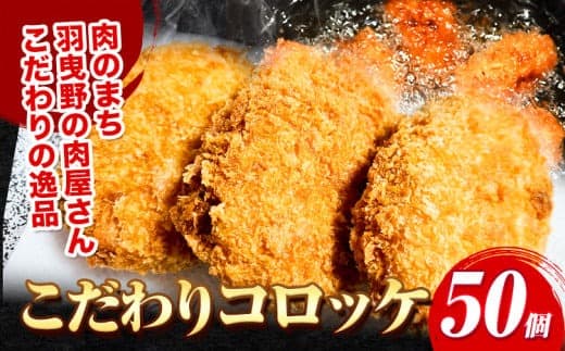惣菜 こだわりコロッケ 50個 約53g《30日以内に出荷予定(土日祝除く)》大阪府 羽曳野市 送料無料 おかず 冷凍 肉 牛肉 豚肉 コロッケ---habikino_msa_1_1--- (管理コード:habikino_msa_1_1)
