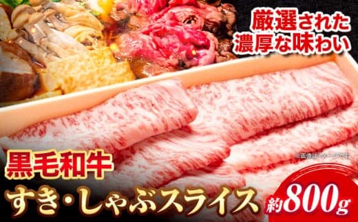 黒毛和牛 すき焼き しゃぶしゃぶ スライス 約800g エムエスエイ (株)《30日以内に出荷予定(土日祝除く)》大阪府 羽曳野市 送料無料 牛肉 牛 和牛 すき焼き用 しゃぶしゃぶ用---habikino_msa_7_1--- (管理コード:habikino_msa_7_1)