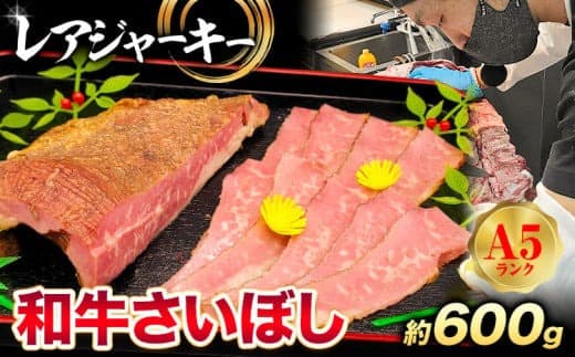 【お酒・おつまみ・デザート特集】和牛 さいぼし レアジャーキー 約600g 株式会社Demi Enterprise《30日以内に出荷予定(土日祝除く)》大阪府 羽曳野市 送料無料 牛肉 牛 和牛 ジャーキー ビーフジャーキー おつまみ---habikino_kde_3_2--- (管理コード:habikino_kde_3_2)