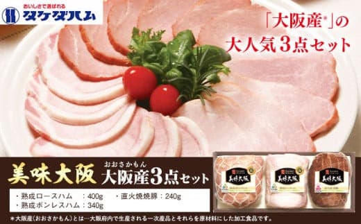 美味大阪 大阪産(もん) 3点セット タケダハム (株)《30日以内に出荷予定(土日祝除く)》大阪府 羽曳野市 送料無料 ロースハム ボンレスハム 焼豚---habikino_thm_4_1--- (管理コード:habikino_thm_4_1)