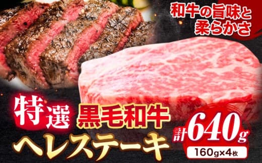 【ローソンふるさと納税カタログ掲載返礼品】黒毛和牛 特選 ヘレステーキ 640g (160g × 4枚) エムエスエイ (株)《30日以内に出荷予定(土日祝除く)》大阪府 羽曳野市 送料無料 牛肉 牛 和牛 ヒレ ステーキ ヒレ肉---habikino_msa_16_1--- (管理コード:habikino_msa_16_1)