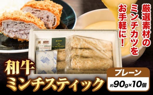 ミンチスティック プレーン (約90g×10個)《30日以内に出荷予定(土日祝除く)》大阪府 羽曳野市 送料無料 牛肉 牛 和牛 メンチカツ スティック お弁当 惣菜 おかず---habikino_msa_3_2--- (管理コード:habikino_msa_3_2)