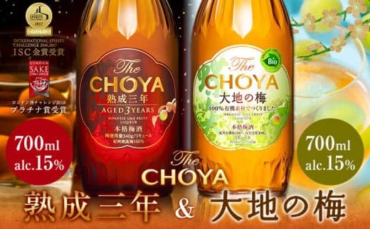 THE CHOYA 熟成三年 大地の梅 各 700ml × 2本 セット 飲み比べ 羽曳野商工振興株式会社《30日以内に出荷予定(土日祝除く)》大阪府 羽曳野市 送料無料 梅酒 梅 酒 CHOYA チョーヤ チョーヤ梅酒 お酒 熟成 3年 大地の梅---habikino_hss_42_1--- (管理コード:habikino_hss_42_1)