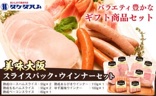 美味大阪 スライスパック・ウインナーセット タケダハム (株)《30日以内に出荷予定(土日祝除く)》大阪府 羽曳野市 送料無料 ももハム ロースハム あらびきウインナー ゆず風味ウインナー ベーコン---habikino_thm_3_1--- (管理コード:habikino_thm_3_1)