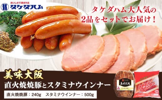 「大阪産(もん)名品」直火焼豚とスタミナウインナーのセット タケダハム (株)《30日以内に出荷予定(土日祝除く)》大阪府 羽曳野市 送料無料 焼豚 ウインナー---habikino_thm_1_1--- (管理コード:habikino_thm_1_1)