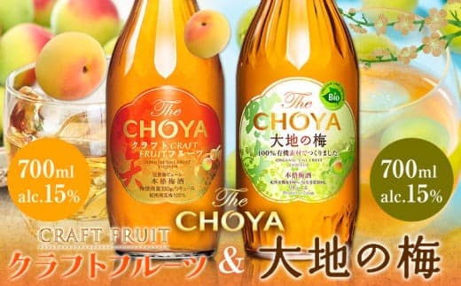 THE CHOYA CRAFT FRUIT 大地の梅 各 700ml × 2本 セット 飲み比べ 羽曳野商工振興株式会社《30日以内に出荷予定(土日祝除く)》大阪府 羽曳野市 送料無料 梅酒 梅 酒 CHOYA チョーヤ チョーヤ梅酒 お酒 クラフトフルーツ クラフト 大地の梅---habikino_hss_28_1--- (管理コード:habikino_hss_28_1)