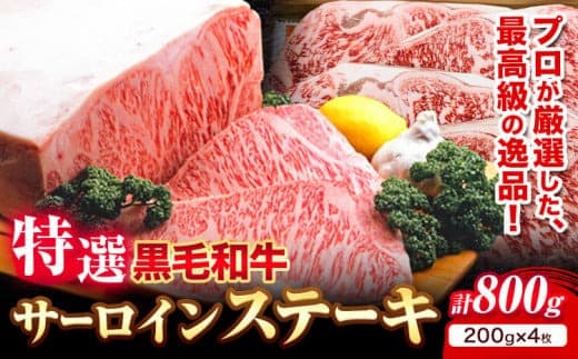 黒毛和牛 特選 サーロインステーキ 約200g × 4枚 エムエスエイ (株)《30日以内に出荷予定(土日祝除く)》大阪府 羽曳野市 送料無料 サーロイン ステーキ 牛 和牛 牛肉---habikino_msa_14_1--- (管理コード:habikino_msa_14_1)