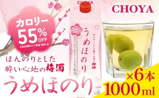 CHOYA うめほのり セット 1000ml × 6本 箱入り 羽曳野商工振興株式会社《30日以内に出荷予定(土日祝除く)》大阪府 羽曳野市 梅酒 アルコール 梅 酒 CHOYA チョーヤ チョーヤ梅酒 お酒---habikino_hss_31_1--- (管理コード:habikino_hss_31_1)
