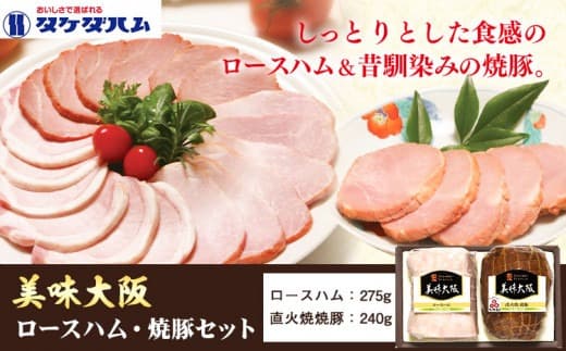 美味大阪 ロースハム・焼豚セット タケダハム (株)《30日以内に出荷予定(土日祝除く)》大阪府 羽曳野市 送料無料 ロースハム 焼豚---habikino_thm_2_1--- (管理コード:habikino_thm_2_1)