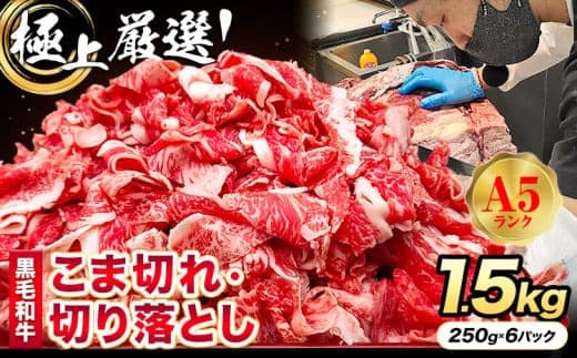 極上 厳選 黒毛和牛 こま切れ 切り落とし 約1.5kg 株式会社Demi Enterprise《30日以内に出荷予定(土日祝除く)》大阪府 羽曳野市 送料無料 牛肉 牛 和牛 小分け---habikino_kde_1_3--- (管理コード:habikino_kde_1_3)