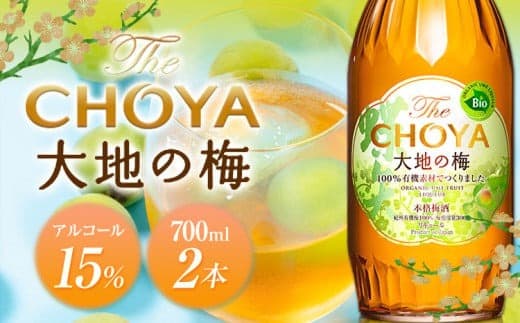 THE CHOYA 大地の梅 700ml × 2本 羽曳野商工振興株式会社《30日以内に出荷予定(土日祝除く)》大阪府 羽曳野市 送料無料 梅酒 梅 酒 CHOYA チョーヤ チョーヤ梅酒 お酒 本格梅酒 オーガニック---habikino_hss_34_1--- (管理コード:habikino_hss_34_1)