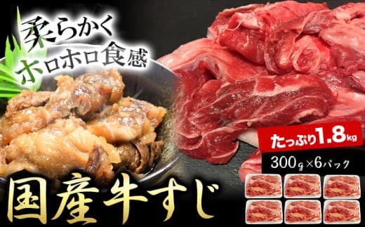 国産牛すじ300g×6パック 1.8kg 株式会社山繁うつみ商事《90日以内に出荷予定(土日祝除く)》 大阪府 羽曳野市 牛すじ 牛 すじ 肉---habikino_yus_2_1--- (管理コード:habikino_yus_2_1)