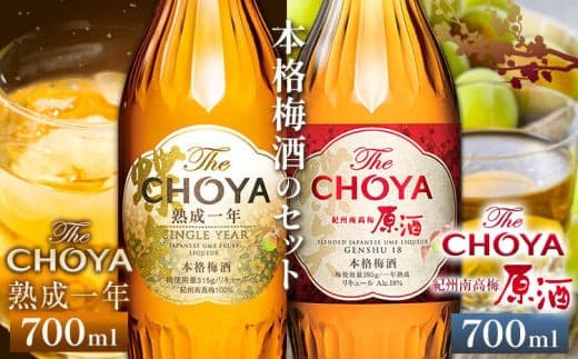【先行予約】The CHOYA 熟成一年 700ml The CHOYA 紀州南高梅原酒 700ml 計2本 セット 飲み比べ 羽曳野商工振興株式会社《12月中旬より出荷予定(土日祝除く)》大阪府 羽曳野市 送料無料 梅酒 梅 酒 CHOYA チョーヤ チョーヤ梅酒 お酒 紀州 南高梅---habikino_hss_9_1--- (管理コード:habikino_hss_9_1)