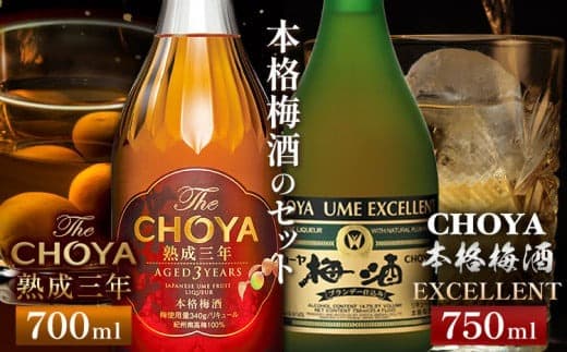The CHOYA 熟成三年 700ml The CHOYA EXCELLENT エクセレント 750ml 計2本 セット 飲み比べ 羽曳野商工振興株式会社《30日以内に出荷予定(土日祝除く)》大阪府 羽曳野市 送料無料 梅酒 梅 酒 CHOYA チョーヤ チョーヤ梅酒 お酒 紀州 南高梅---habikino_hss_41_1--- (管理コード:habikino_hss_41_1)