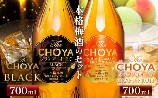 The CHOYA BLACK 700ml The CHOYA CRAFT FRUIT 700ml 計2本 セット 飲み比べ 羽曳野商工振興株式会社《30日以内に出荷予定(土日祝除く)》大阪府 羽曳野市 送料無料 梅酒 梅 酒 CHOYA チョーヤ チョーヤ梅酒 お酒 紀州 南高梅 black---habikino_hss_12_1--- (管理コード:habikino_hss_12_1)