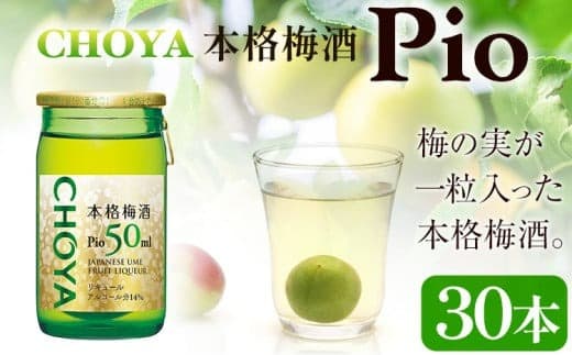 本格梅酒 Pio 飲みきりサイズ 50ml 30本 羽曳野商工振興株式会社《30日以内に出荷予定(土日祝除く)》大阪府 羽曳野市 梅酒 梅 酒 CHOYA チョーヤ チョーヤ梅酒 お酒 pio---habikino_hss_23_2--- (管理コード:habikino_hss_23_2)