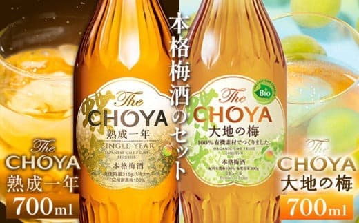 The CHOYA 熟成一年 700ml The CHOYA 大地の梅 700ml 計2本 セット 飲み比べ 羽曳野商工振興株式会社《30日以内に出荷予定(土日祝除く)》大阪府 羽曳野市 送料無料 梅酒 梅 酒 CHOYA チョーヤ チョーヤ梅酒 お酒 紀州 南高梅---habikino_hss_24_1--- (管理コード:habikino_hss_24_1)