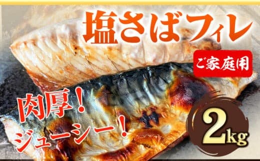ご家庭用 塩さばフィレ 2kg 株式会社魚鶴商店 《30日以内に出荷予定(土日祝除く)》 さば 塩サバ 鯖 さば サバフィレ 魚 焼き魚 海鮮 冷凍---wsh_fuot82_30d_25_20000_2kg--- (管理コード:wsh_fuot82_30d_25_20000_2kg)