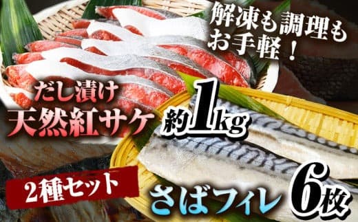 迷ったらコレ!魚鶴商店の天然紅サケ1kg &塩さばフィレ6枚セット 株式会社魚鶴商店《30日以内に出荷予定(土日祝除く)》 和歌山県 日高町 さば 鯖 鮭 サケ さけ しゃけ---wsh_futstsksf_30d_25_23000_set--- (管理コード:wsh_futstsksf_30d_25_23000_set)