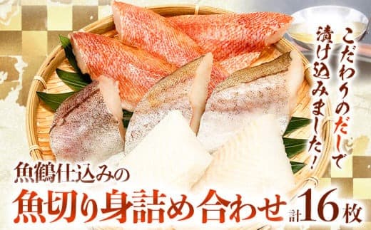 和歌山魚鶴仕込の魚切身詰め合わせセット 2セット 16枚 株式会社魚鶴商店《30日以内に出荷予定(土日祝除く)》 和歌山県 日高町 魚 切り身 アカウオ スケソウダラ カラス蝶 だし漬け---wsh_fuot9_30d_25_16000_2s--- (管理コード:wsh_fuot9_30d_25_16000_2s)