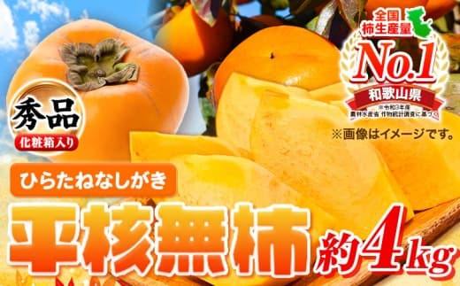 柿 秀品 先行予約 和歌山秋の味覚平核無柿(ひらたねなしがき) 約4kg 化粧箱入 株式会社魚鶴商店《2026年10月上旬-11月上旬頃出荷》 和歌山県 日高町 柿 カキ かき たねなし ジューシー フルーツ---wsh_uot73_10j11j_25_16000_4kg--- (管理コード:wsh_uot73_10j11j_25_16000_4kg)