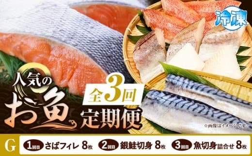 【定期便 全3回】 G サバフィレ 8枚 銀鮭切身 8枚 魚切り身詰合せ 8枚 株式会社魚鶴商店《お申し込み月の翌月より出荷開始》 和歌山県 日高町 鮭 さけ 紅さけ 切り身 さば 塩さば 焼き魚 焼くだけ 簡単 魚 さかな タラ---wsh_uotteig_25_31000_mo3num1--- (管理コード:wsh_uotteig_25_31000_mo3num1)
