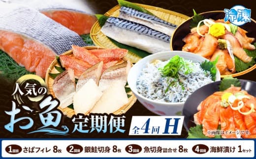 【定期便 全4回】 H サバフィレ 8枚 銀鮭切身 8枚 魚切り身詰合せ 8枚 海鮮漬け 1セット 株式会社魚鶴商店《お申し込み月の翌月より出荷開始》 和歌山県 日高町 鮭 さけ 紅さけ 切り身 さば 塩さば 焼き魚 焼くだけ 簡単 魚 さかな タラ サーモン カンパチしらす---wsh_uotteih_25_39000_mo4num1--- (管理コード:wsh_uotteih_25_39000_mo4num1)