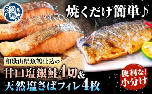 甘口塩銀鮭切身4切&天然塩さばフィレ4枚 小分け 魚鶴商店《90日以内に出荷予定(土日祝除く)》和歌山県 日高町 甘口塩銀鮭 銀鮭 鮭 さけ 切り身 塩さば 鯖 さば フィレ---wsh_fhuo6_90d_25_13000_4p--- (管理コード:wsh_fhuo6_90d_25_13000_4p)