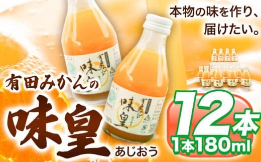 有田みかんの味皇 (うんしゅうみかんストレートジュース) あじおう 180ml×12本入 果樹園紀の国株式会社《90日以内に出荷予定(土日祝除く)》 和歌山県 日高町 オレンジジュース みかんジュース 有田みかん100%使用 柑橘【配送不可地域あり】---wsh_knk4_90d_26_14000_12p--- (管理コード:wsh_knk4_90d_26_14000_12p)