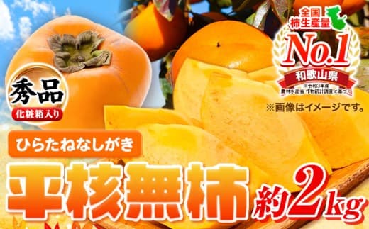 柿 秀品 和歌山秋の味覚 平核無柿(ひらたねなしがき) 約2kg 化粧箱入 株式会社魚鶴商店《2026年10月上旬-11月上旬頃出荷》 和歌山県 日高町 柿 カキ かき たねなし ジューシー フルーツ---wsh_uot72_10j11j_25_11000_2kg--- (管理コード:wsh_uot72_10j11j_25_11000_2kg)