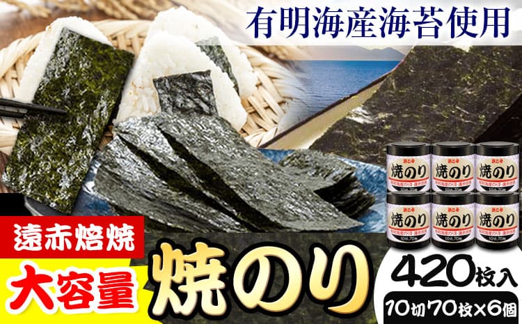 【ローソンふるさと納税カタログ掲載返礼品】のり 海苔 焼き海苔 遠赤焙焼 焼のり (10切70枚×6個) 海苔 420枚 浜乙女《30日以内に発送予定(土日祝除く)》三重県 東員町 ギフト 有明海産 乾のり 大容量---128_4_30d_23_13000_420mai---