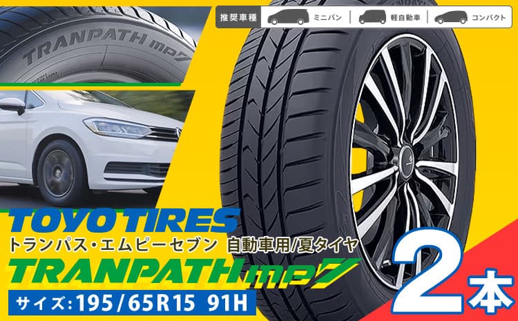 トランパスmp7 195/65R15 91H 2本 タイヤのみ《30日以内に出荷予定(土日祝除く)》株式会社トーヨータイヤジャパン 三重県 東員町 自動車用 夏タイヤ タイヤ ミニバン ロングライフ ウェット 摩耗性 安定---i128_58_30d_23_140000_2k---