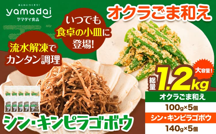 【ローソンふるさと納税カタログ掲載返礼品】惣菜 オクラ ごま和え 100g × 5個 きんぴらごぼう 140g × 5個 セット 冷凍 ヤマダイ食品株式会社《30日以内に発送予定(土日祝除く)》三重県 東員町 おくら ごま 胡麻 和え おかず 小鉢 きんぴら ごぼう きんぴらごぼう 無添加---i128_f8_90d_23_11000_1200g---
