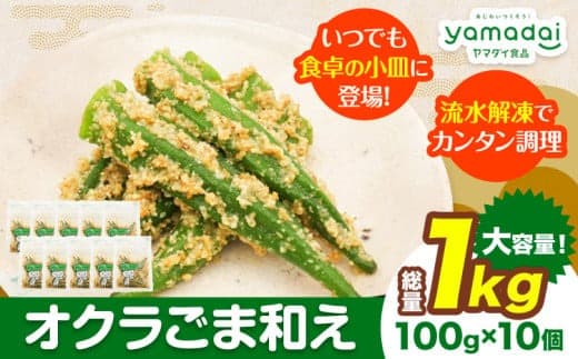 【ローソンふるさと納税カタログ掲載返礼品】惣菜 オクラ ごま和え 冷凍 100g × 10個 ヤマダイ食品株式会社《30日以内に発送予定(土日祝除く)》三重県 東員町 おくら ごま 胡麻 和え おかず 小鉢---i128_f6_30d_23_10000_1kg--- (管理コード:i128_f6_30d_23_10000_1kg)