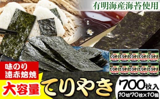 のり 海苔 味海苔 味のりてりやき (10切70枚×10個) 海苔 700枚 浜乙女《30日以内に発送予定(土日祝除く)》三重県 東員町 ギフト 有明海産 遠赤焙焼 大容量---128_3_30d_23_19000_700mai--- (管理コード:128_3_30d_23_19000_700mai)