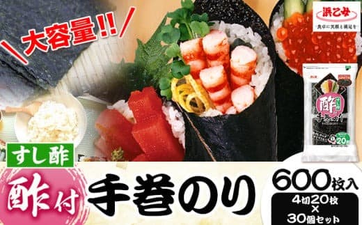 のり 海苔 酢付 手巻きのり ( 4切20枚 × 30個 ) 海苔 600枚 浜乙女《30日以内に発送予定(土日祝除く)》三重県 東員町 国産 手巻き寿司 大容量---128_5_30d_23_37000_600mai--- (管理コード:128_5_30d_23_37000_600mai)