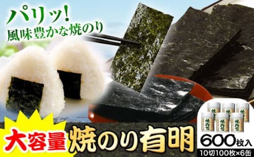 のり 海苔 焼き海苔 焼のり 有明 (10切100枚×6缶入) 海苔 600枚 浜乙女《30日以内に出荷予定(土日祝除く)》ギフト 贈答 プレゼント 贈り物 三重県 東員町 国産 焼きのりご飯のお供 ごはんのお供 有明海産 有明海苔 白米 おつまみ 寿司 大容量---128_20_30d_23_21000_600mai--- (管理コード:128_20_30d_23_21000_600mai)