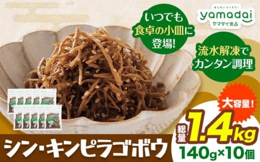 惣菜 シン ・ キンピラゴボウ きんぴらごぼう 冷凍 140g × 10個 ヤマダイ食品株式会社《30日以内に発送予定(土日祝除く)》三重県 東員町 きんぴら ごぼう きんぴらごぼう 無添加---i128_f7_30d_23_13000_1400g--- (管理コード:i128_f7_30d_23_13000_1400g)