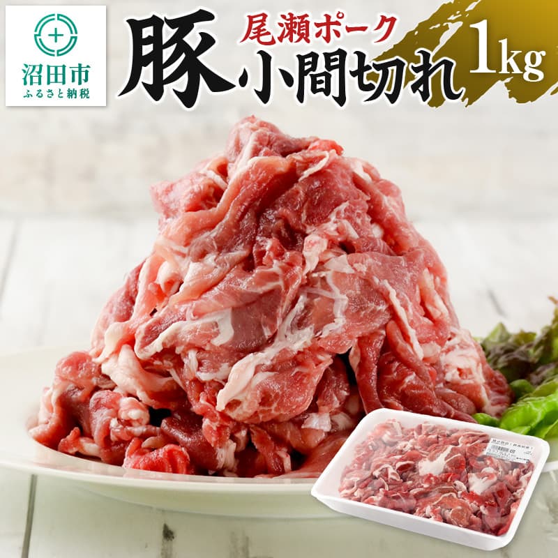 尾瀬ポーク 豚小間切れ 1000g JA全農ミートフーズ株式会社