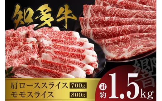 【ローソンふるさと納税カタログ掲載返礼品】知多牛(響)肩ローススライス・モモスライス 計約1.5kg