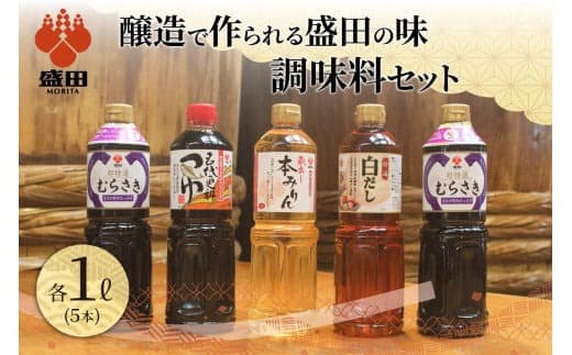【ローソンふるさと納税カタログ掲載返礼品】盛田 調味料セット