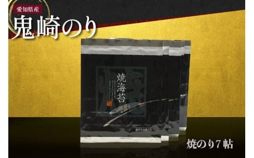 【ローソンふるさと納税カタログ掲載返礼品】【鬼崎漁港 テレビで紹介されました】鬼崎のり(焼のり7帖)
