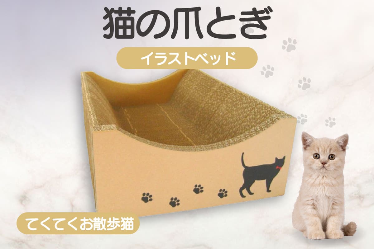 【ローソンふるさと納税カタログ掲載返礼品】猫の爪とぎ イラストベッド(てくてくお散歩猫)
