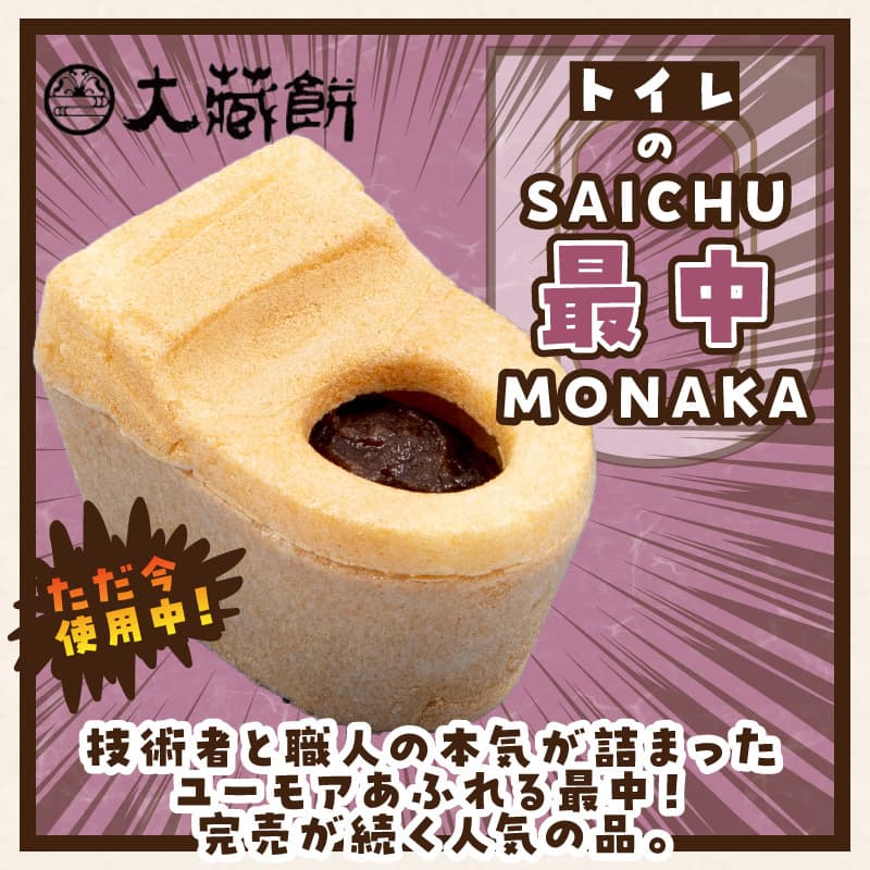 【ローソンふるさと納税カタログ掲載返礼品】トイレの最中(8個入り)