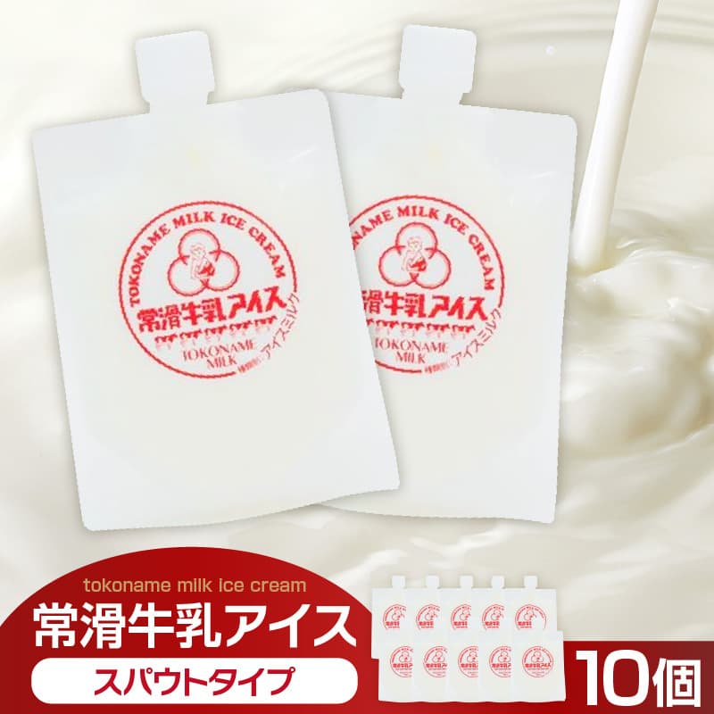 【ローソンふるさと納税カタログ掲載返礼品】常滑牛乳アイス スパウトタイプ