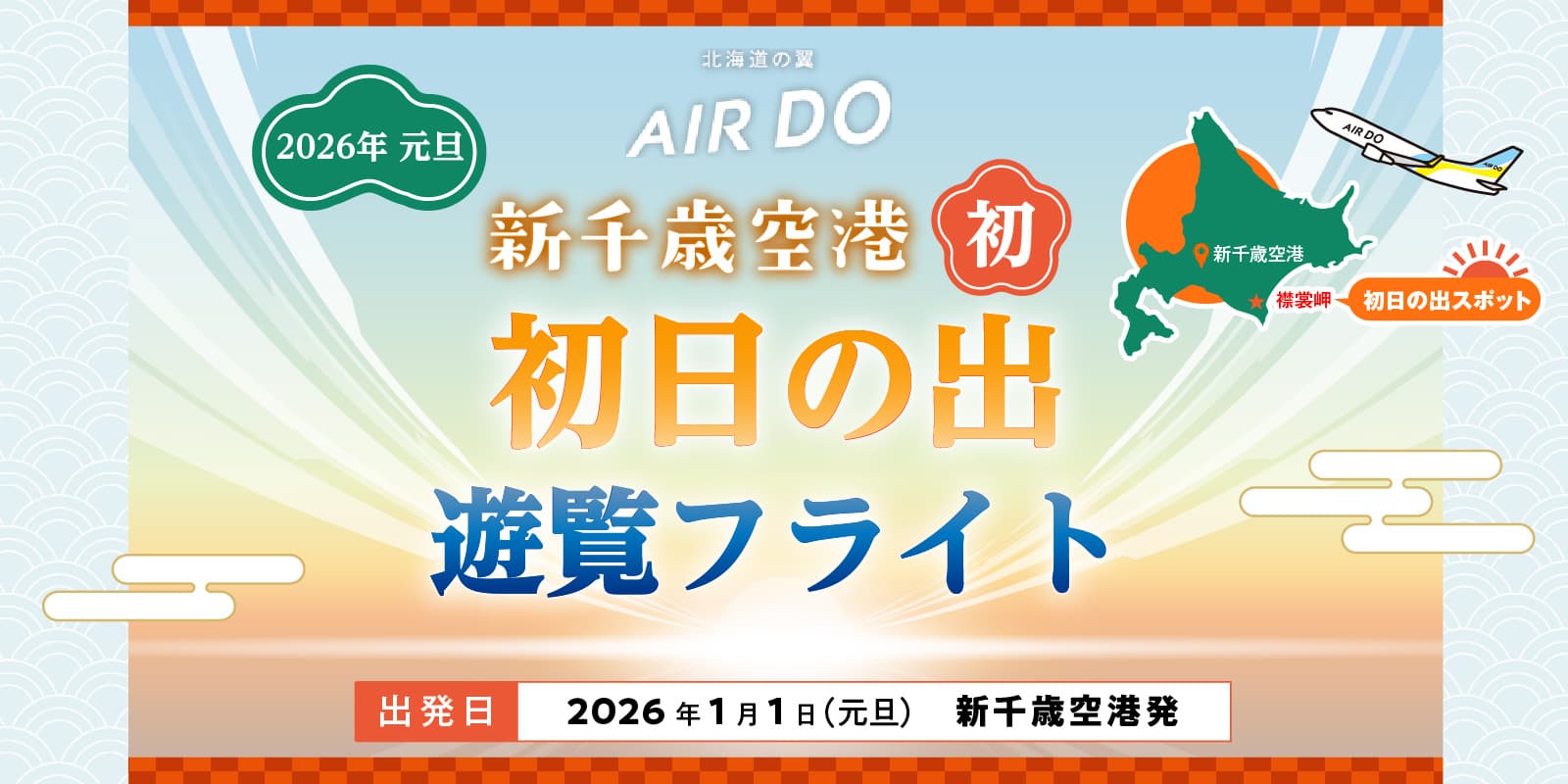 【初日の出フライト】新千歳空港「初」!2026年元旦 初日の出遊覧フライト<1名様 翼上通路側>(管理コード:JM001)